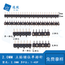 2.0MM间距立贴错位单排针1-40P正反脚位 塑高2.0左右交错贴片排针