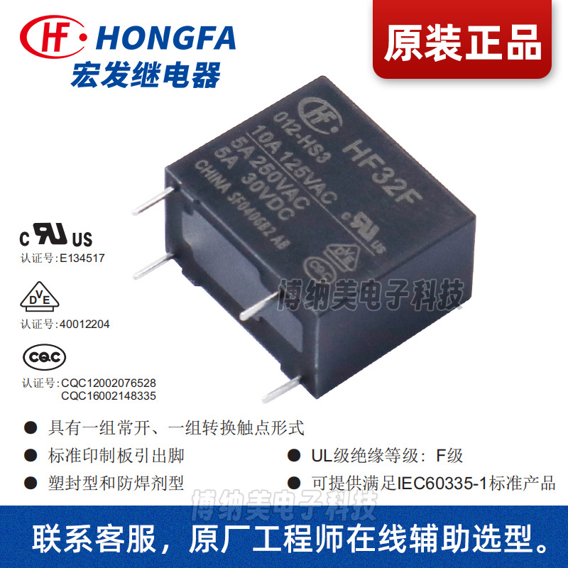 宏发继电器HF32F/012-HS3 5A继电器12v24v10A3A小型功率继电器