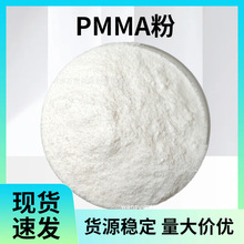 高纯度 PMMA 粉 聚甲基丙烯酸甲酯粉末 透明耐候 涂料化妆品级