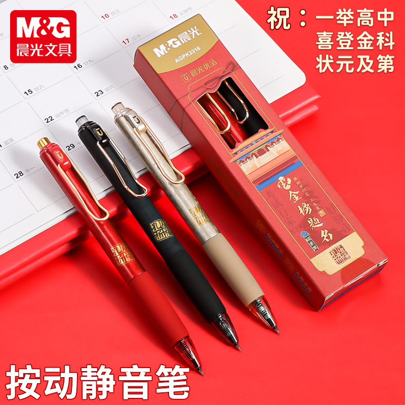 晨·光孔庙金榜题名按动静音中性笔0.5ST头柔软握套速干笔K3316