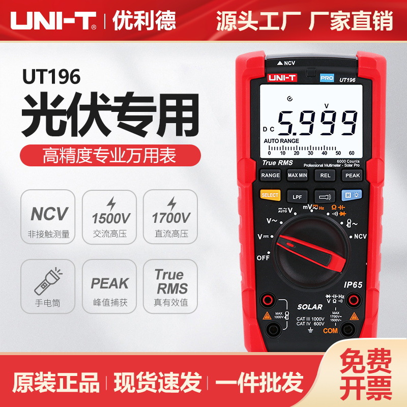 优利德工业品UT196数字光伏万用表交直流1500V电压表自动量程防烧