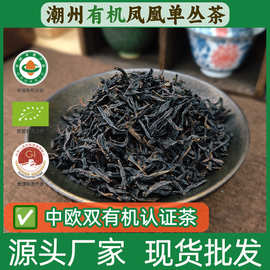 有机双认证潮州凤凰山乌龙茶 正宗凤凰单丛大乌叶 源头茶厂批发