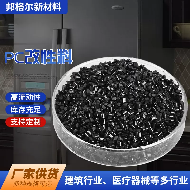 PC改性料青岛 打印机塑料外壳配件注塑黑色再生塑料颗粒再生料