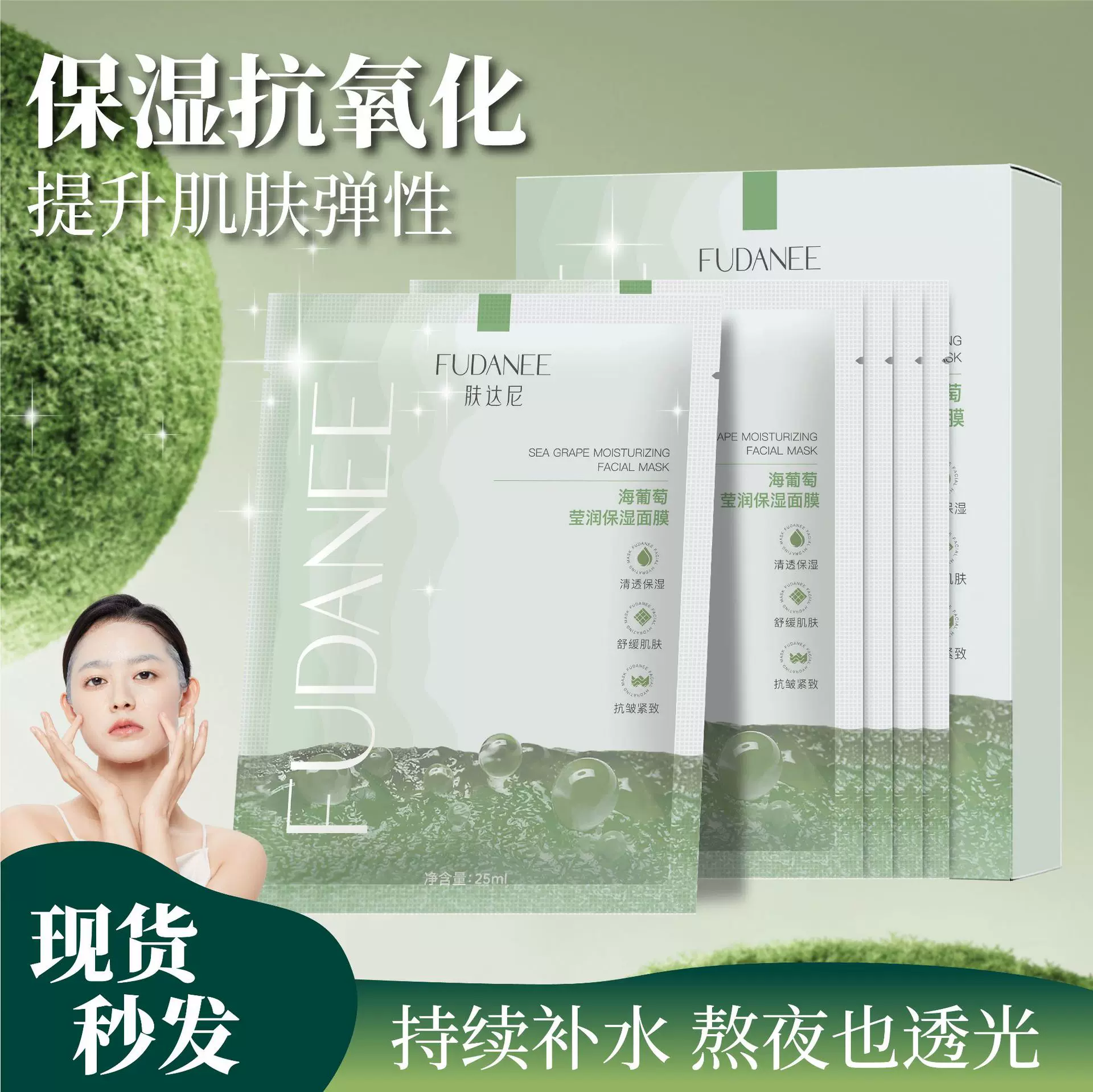 肤达尼舒缓保湿海葡萄b5面膜补水紧致海藻面膜灌肤积雪草贴片面膜