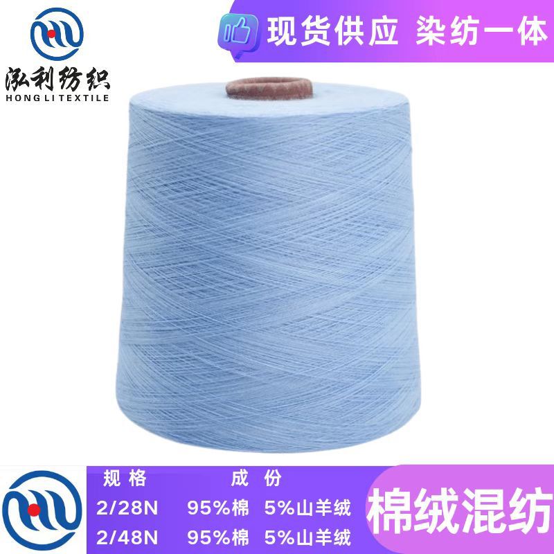 [Hongli] Spot Yarn 2/28 2/48 Cotton and Lint Blended 95 Combed Cotton 5 Cashmere Blended Wool Wholesale