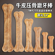 源头工厂狗狗牛皮压骨磨牙棒宠物零食耐咬洁齿宠物用品批发咬胶棒