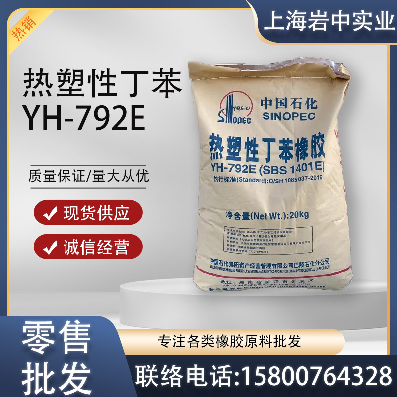 SBS 巴陵石化 YH792E(1401E) 塑料改性 热熔压敏胶 792E SBS792