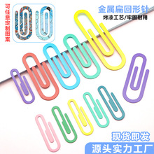 可爱彩色压扁大回形针创意不锈钢书签金属夹子大号曲别针批发