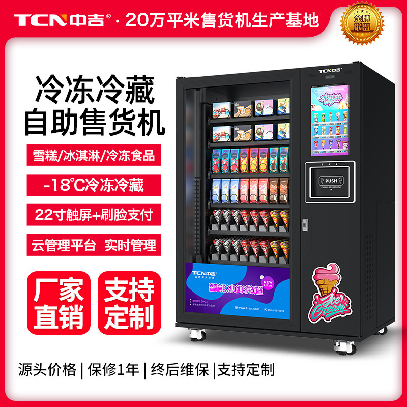中吉雪糕蛋筒冷冻机侧出货无人自助售货机冰淇淋自动售货机厂家