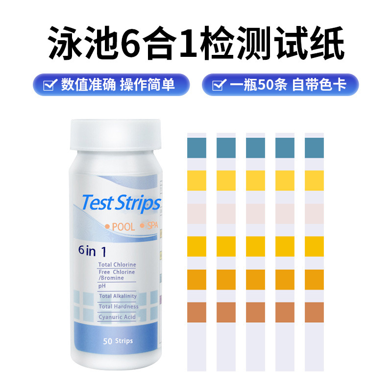 6合1游泳池水质检测试纸总氯ph余氯总碱度总硬度氰尿酸试纸