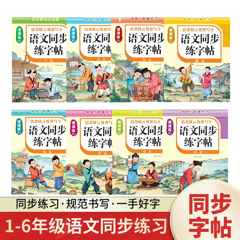 语文同步练字帖1-8年级上下册小学生课课练楷书字帖钢笔临摹字帖