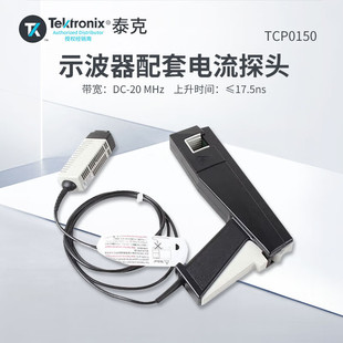 TEKTRONIX TCP0150 泰克示波器配套电流探头20MHz 1年维保-阿里巴巴