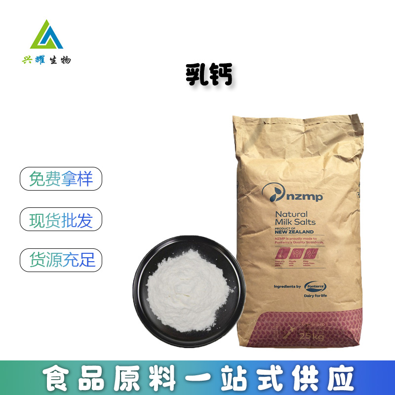 大量现货 乳钙 乳矿物盐 新西兰食品级 供应乳矿物盐 乳清钙