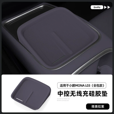 models of Xpeng MONA L03, wireless: Anti-slip mat - 26-models-of-xpeng-l03-wireless-charging-silicone-pads-full-coverage-version-in-viola-purple