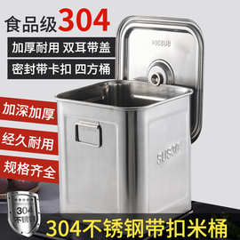 304不锈钢方形桶带盖子带卡扣密封米桶储物桶酱汁桶家用中式米缸