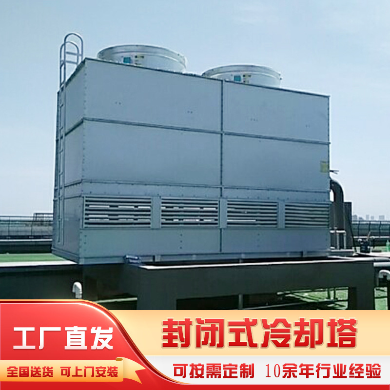 厂家方形逆流式封闭式冷却塔冷水塔 玻璃钢工业逆流冷却塔冷凝器