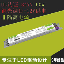 調光調色UL認證 60W 347V 12V供電 非隔離三防燈線條 吸頂燈電源