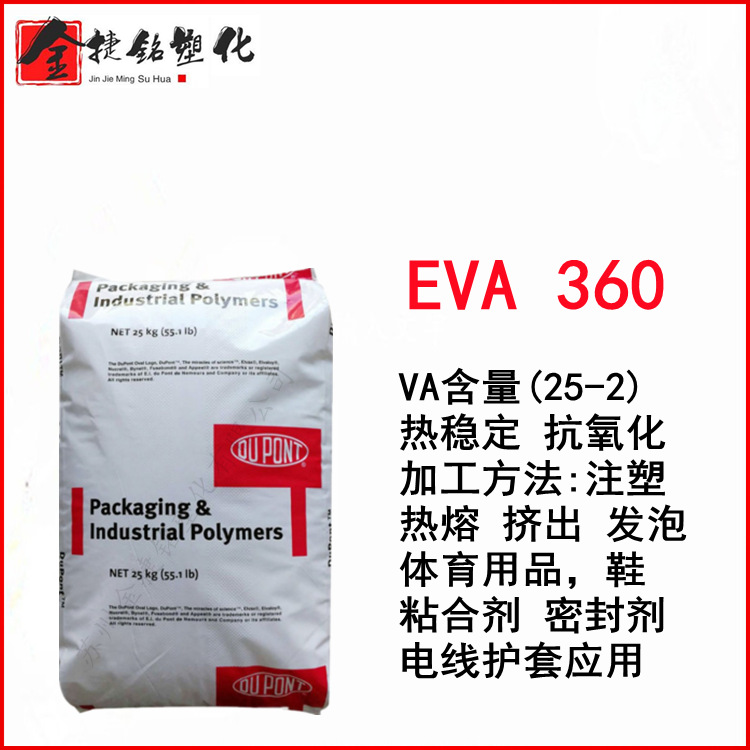 EVA 360 美国杜邦 VA含量25%  共聚物抗氧化 电线护套 粘合剂应用