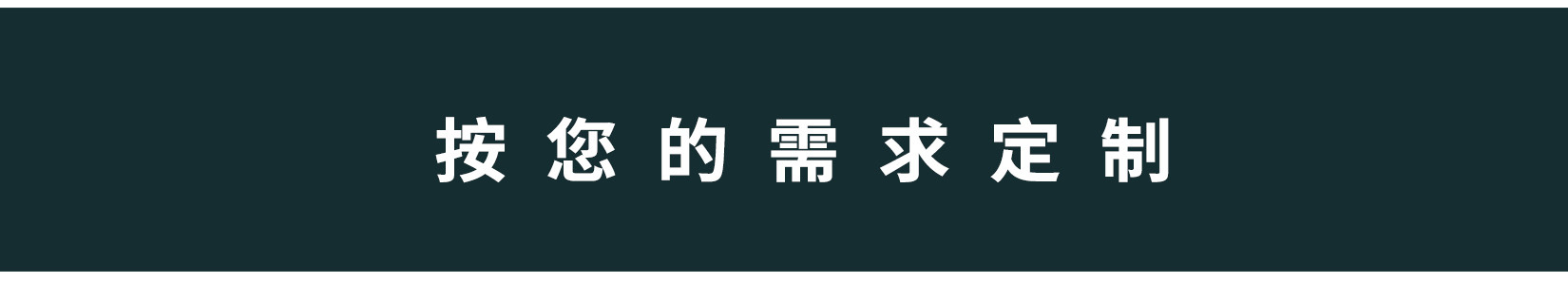 按您的需求定制.jpg
