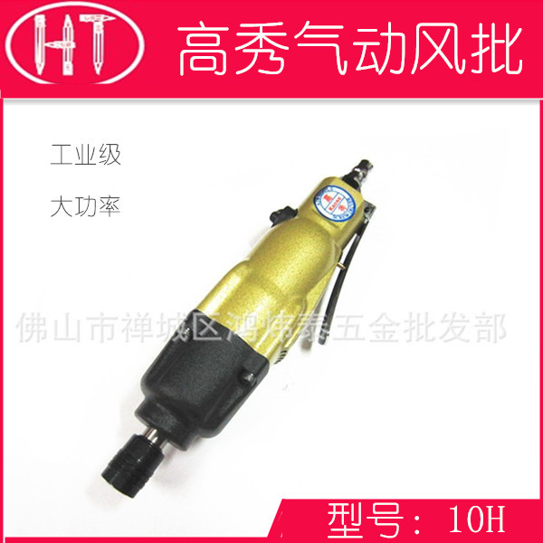 高秀气动风批10H工业级风批双锤强力型气动螺丝刀 风动起子改锥