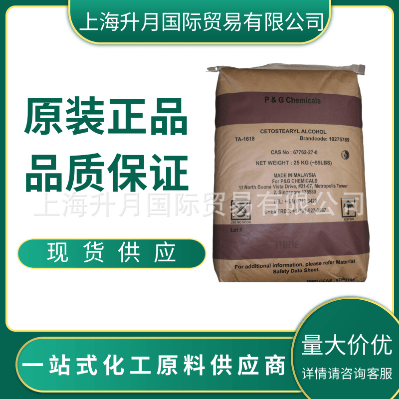 现货供应十六十八醇 宝洁宝丝醇1618醇 天然脂肪醇 马来西亚进口