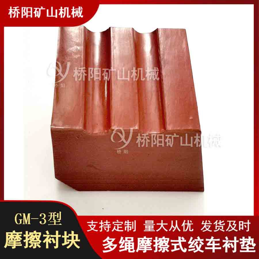 钢丝绳提升载荷摩擦衬垫GM-3 卷扬机煤矿用滚筒胶垫 桥阳矿山机械
