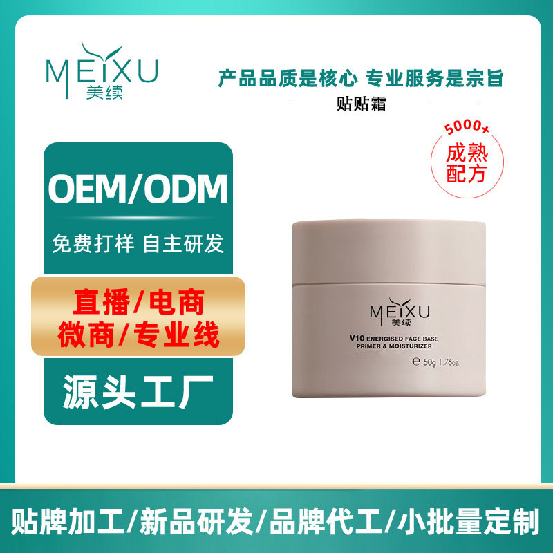 OEM贴牌贴贴霜抖音同款滋润补水保湿养肤妆前打底霜加工定制