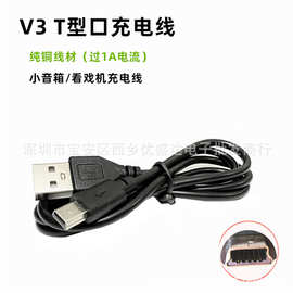 批发全铜mini USB V3接口 T形口老人手机唱戏机MP3/4充电数据线