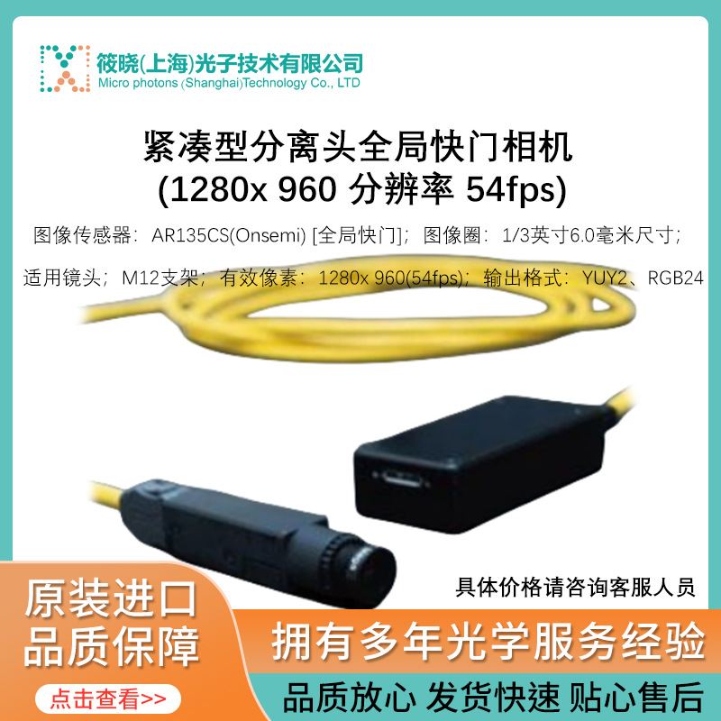 紧凑型分离头全局快门相机 (1280x 960 分辨率 54fps)