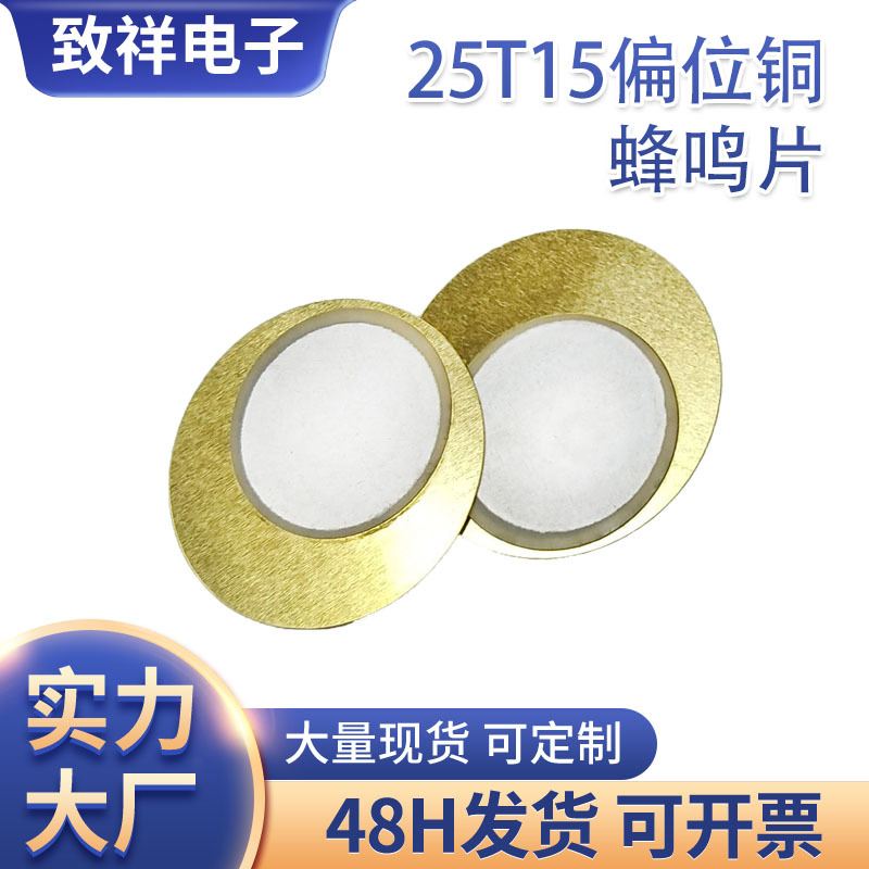工厂供应25T15蜂鸣片偏位铜25mm压电陶瓷蜂鸣片异形无源可定