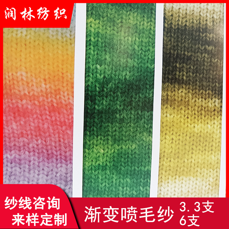 3.3支6支渐变喷毛纱炫彩混纺断染粗针秋冬纱线