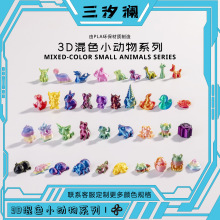 跨境热销3d打印彩色混装迷你小动物工艺品装饰小摆件儿童益智玩具