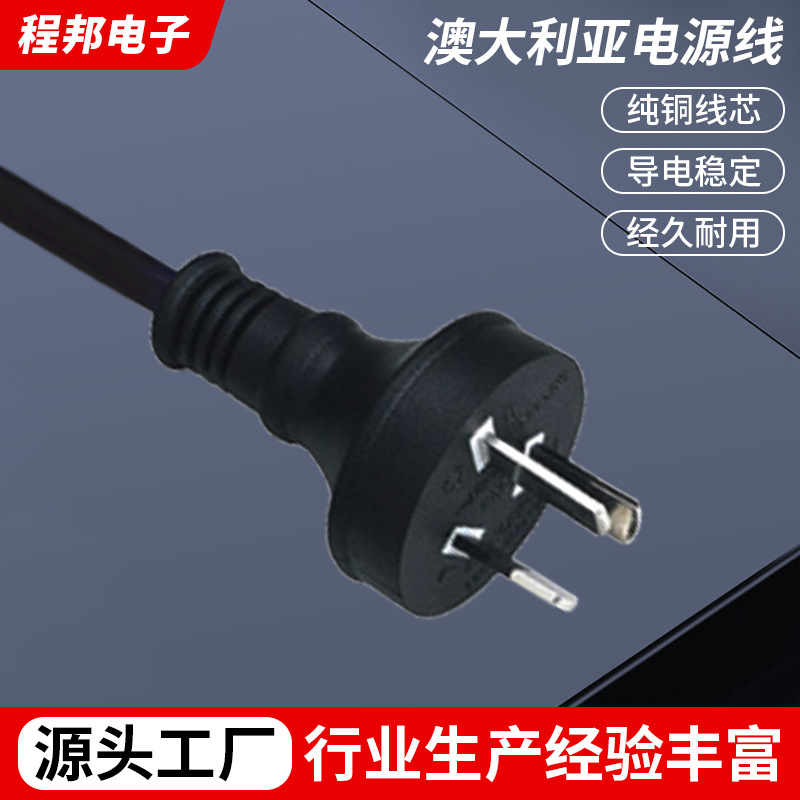 厂家生产 D06澳大利亚电源线插头线 三插电源插头延长线批发