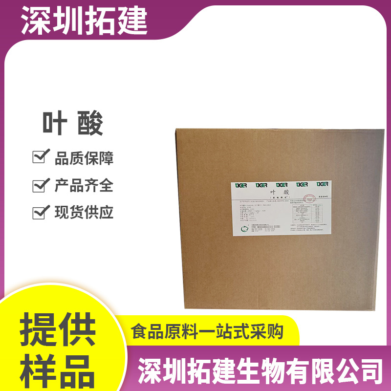 叶酸 维生素B9 VB9 食品饮料保健品原料 现货供应 叶酸