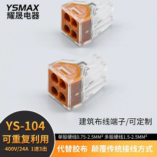 YS-104快速接线端子0.5-2.5平方硬线1分3接头按压式接线端子批发