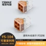 平方快速ys-104硬线端子
