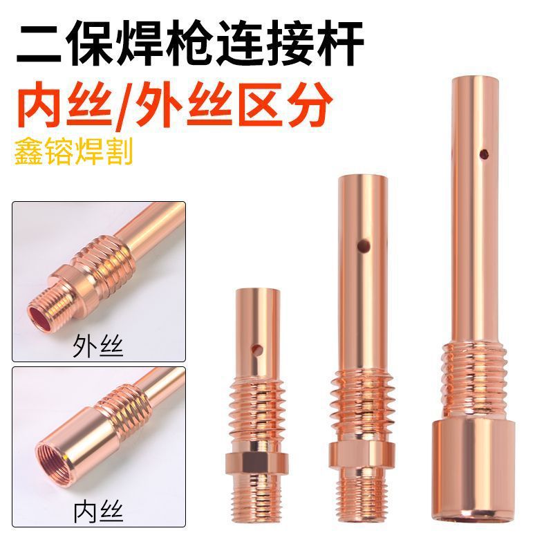 连接杆二保焊配件焊枪连接杆黄铜紫铜连接杆导电杆200A350A500A