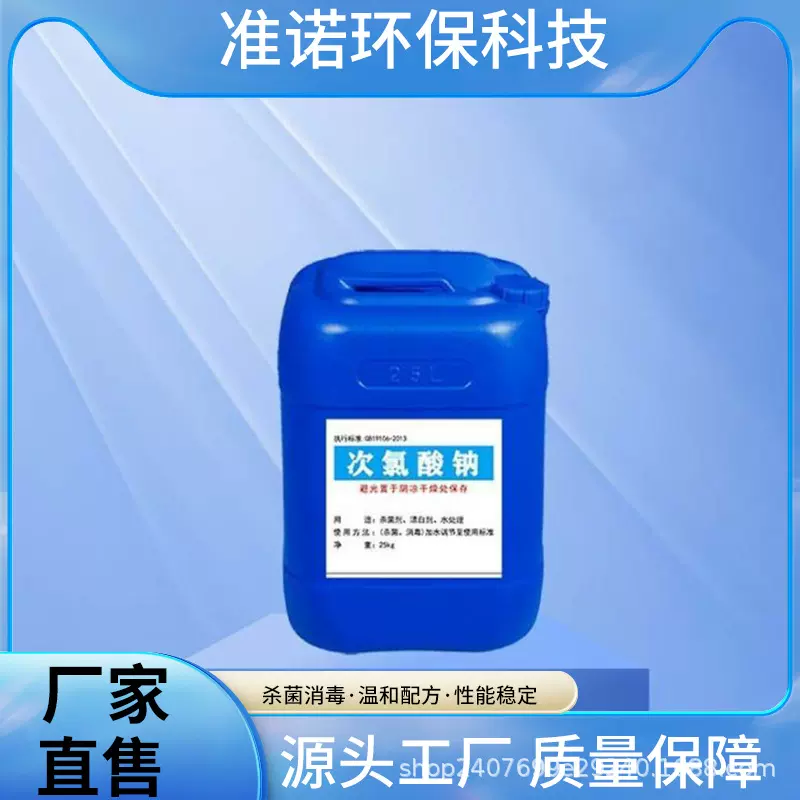 次氯酸钠工业污水 酒店家庭84消毒液 灭藻处理漂白剂 批发25公斤