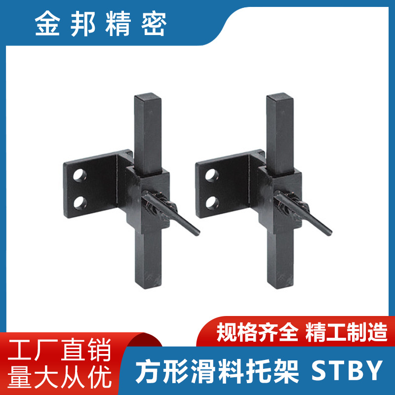 方形滑料托架 - STBY/STBY-N 导向块支架  量大优惠 标准模具配件