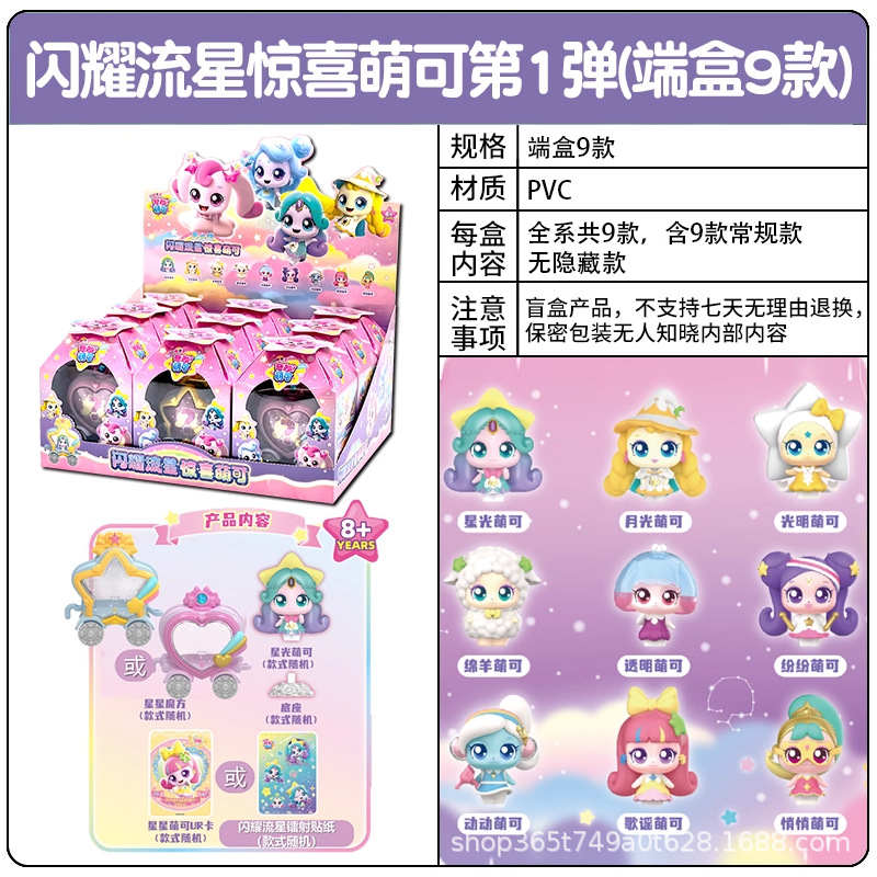 Shining Meteor [9 types of surprise and cute end-boxes/non-duplicate] Comes with…