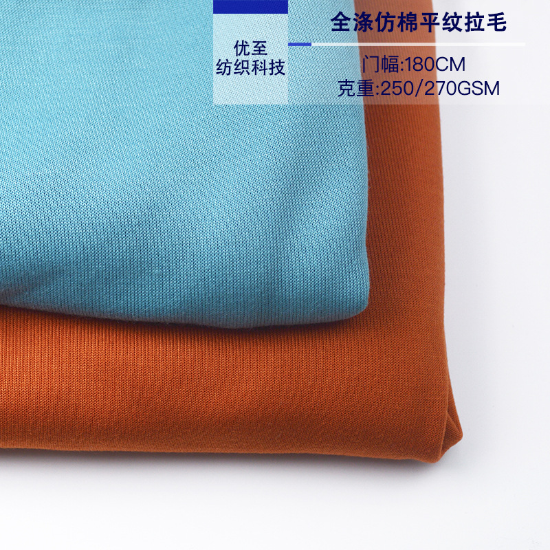 工厂直销全涤仿棉平纹拉毛面料250/270克大量现货批发暖绒家纺