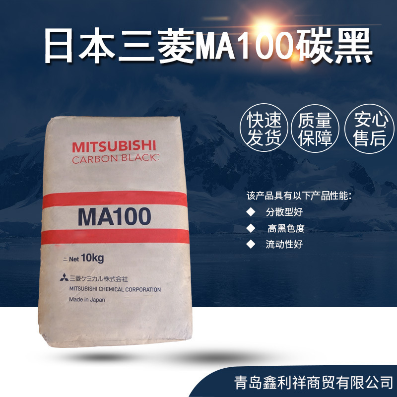 高黑色度日本三菱 MA100 碳黑 原装进口炭黑低添加量 高效果