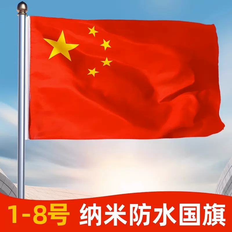 加厚纳米中国国旗国庆五星红旗子1号2号3号4号5号7号8号手持旗帜