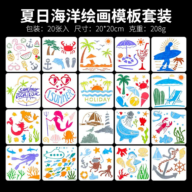 夏日海洋系列20cmPET正方形镂空绘画模板diy临摹喷绘涂鸦手抄报