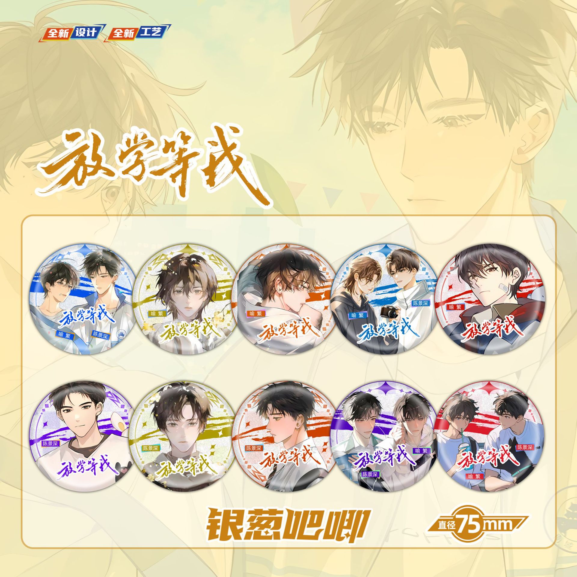 放學等我銀蔥吧唧盲抽107x96x107mm含10枚75mm動漫馬口鐵雙閃徽章