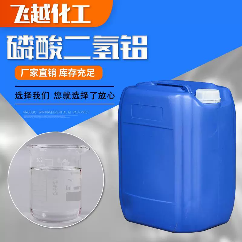 磷酸二氢铝耐火材料高温粘合剂磷酸二氢铝液体工业级磷酸二氢铝