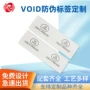 封口防伪定制void标签