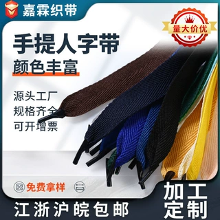 定制人字带彩色手提绳扁涤纶织带节日礼品袋子2CM手提带加工定做
