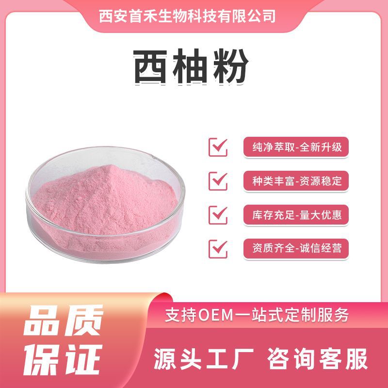 红西柚粉98% 葡萄柚粉 柚子粉 西柚冻干粉 西柚提取物 柚子速溶粉