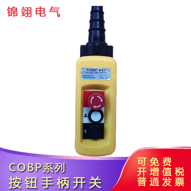 防雨防尘控制开关COBP-AS1按钮手柄开关电动葫芦手电门天车吊车